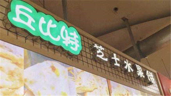 丘比特水果饼加盟店