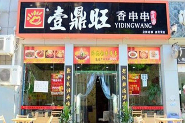 壹鼎旺冷锅串串香