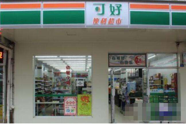 可好便利店