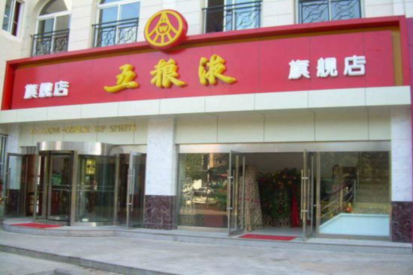 五粮液专卖店加盟店