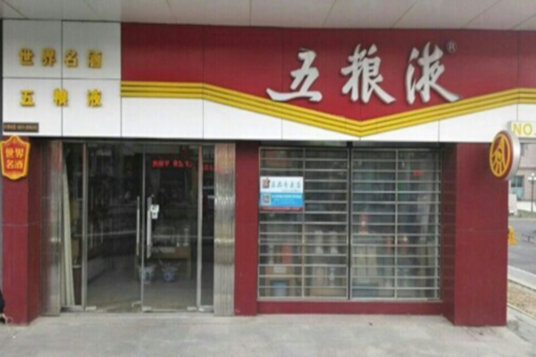 五粮液专卖店加盟费