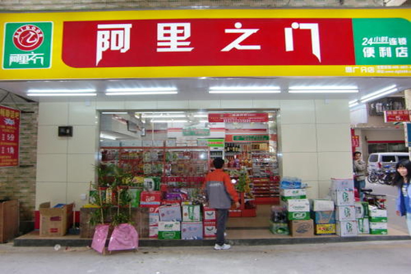 阿里之门便利店