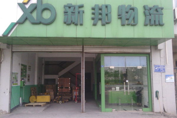 新邦物流加盟门店