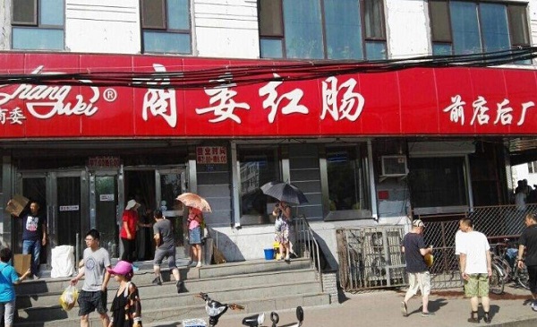 商委红肠家加盟店