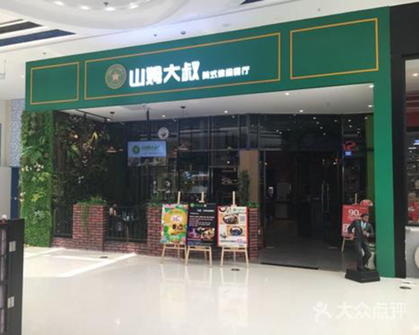 山姆大叔餐厅加盟门店