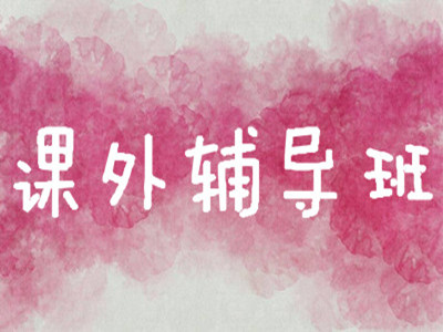 课外辅导班加盟费