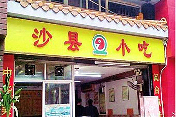 正宗福建沙县小吃加盟