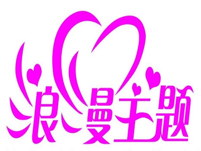 浪漫主题餐厅加盟电话