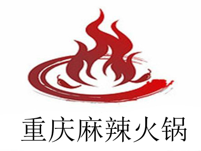 重庆麻辣火锅加盟费