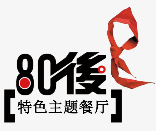 80后特色主题餐厅加盟电话