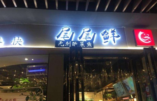 尾尾鲜酸菜鱼加盟门店