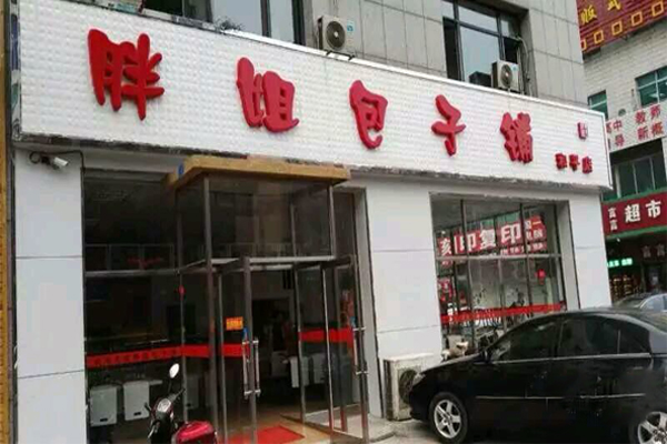 胖姐包子铺加盟门店