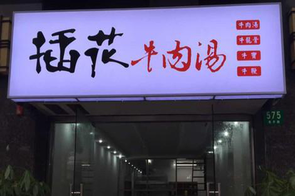 插花牛肉汤加盟多少钱