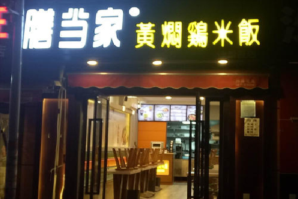 膳当家黄焖鸡米饭加盟费