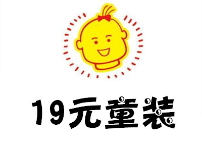 19元童装加盟费