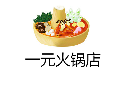 一元火锅店加盟费