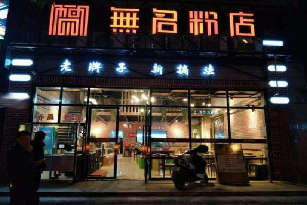 无名粉店加盟