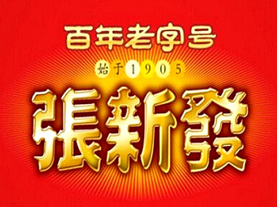 张新发槟榔加盟