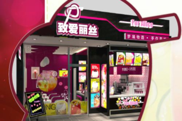 致爱丽丝奶茶店加盟费