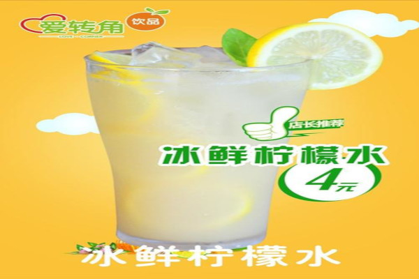 爱转角饮品加盟费