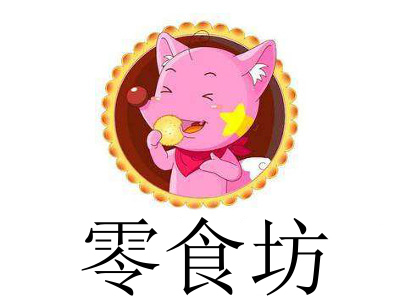 零食坊加盟费