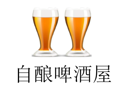 自酿啤酒屋加盟