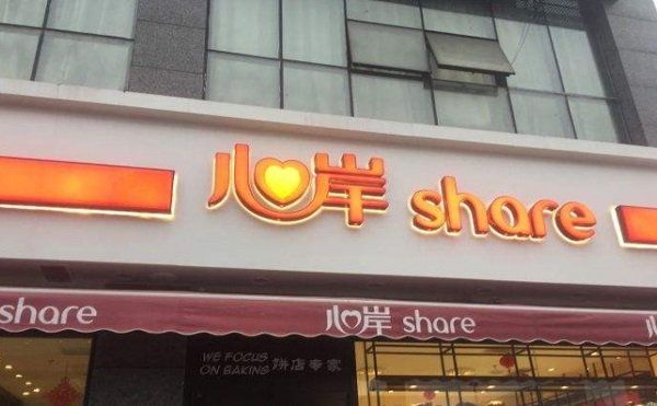 心岸烘焙坊加盟费