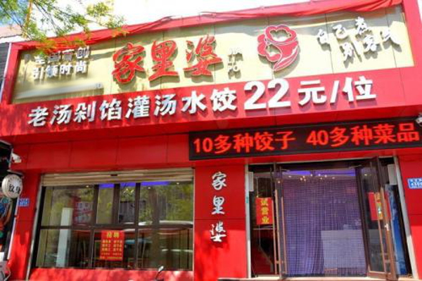 家里婆自助水饺加盟