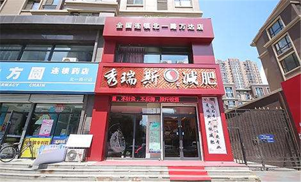 秀瑞斯减肥加盟店