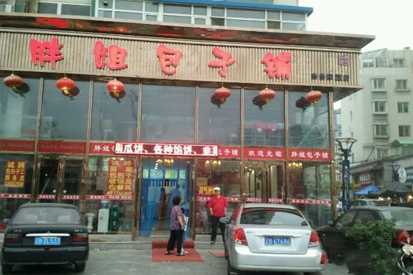 胖姐包子铺加盟门店