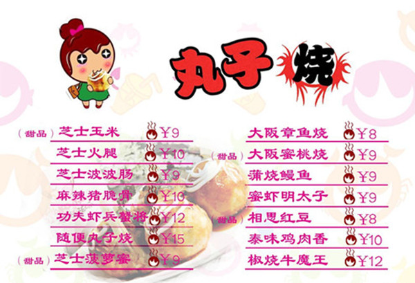 丸子烧加盟费
