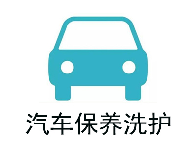 汽车保养洗护加盟费