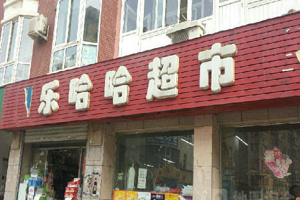 乐哈哈超市加盟费