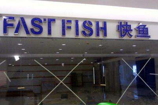 快鱼服饰专卖店加盟
