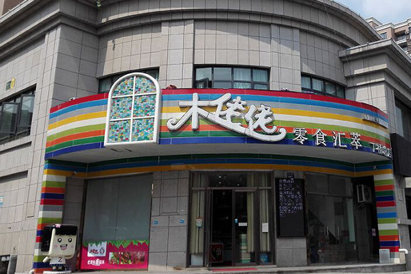 木姥姥加盟