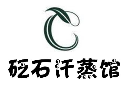 砭石汗蒸馆加盟