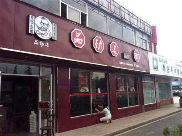 品劲道面馆加盟店