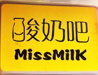 MissMilk酸奶吧加盟费