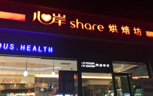 心岸烘焙坊加盟费
