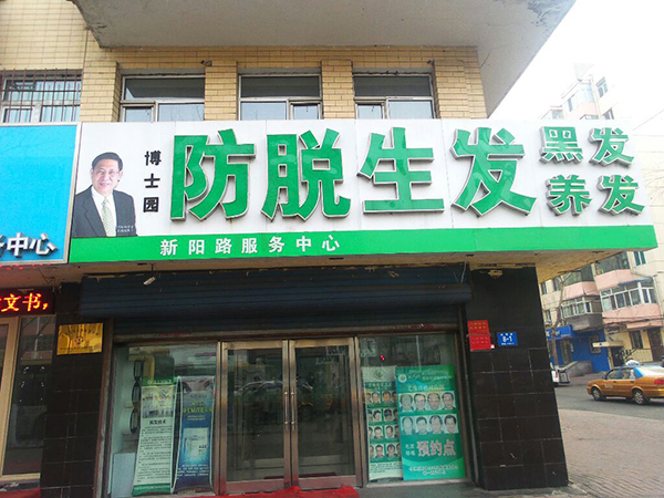 博士园生发加盟费