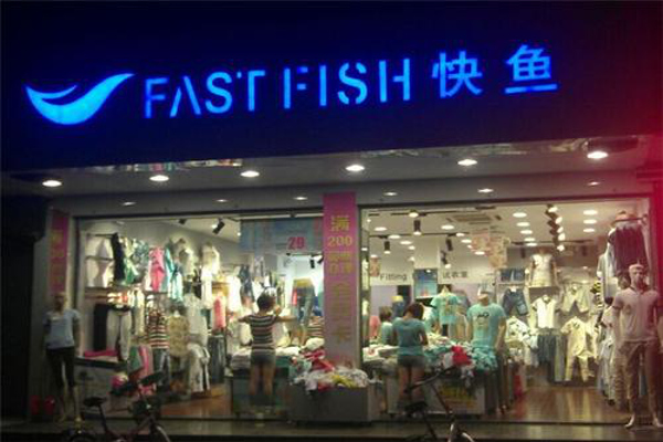 快鱼服饰专卖店加盟