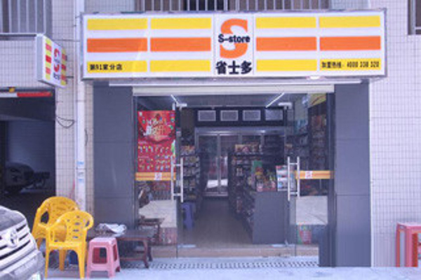 省士多便利店加盟费