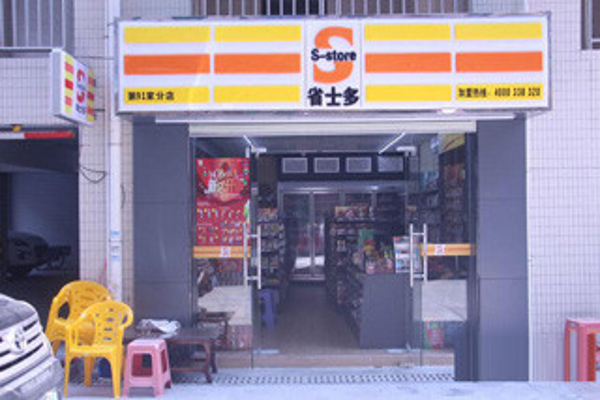 省士多便利店