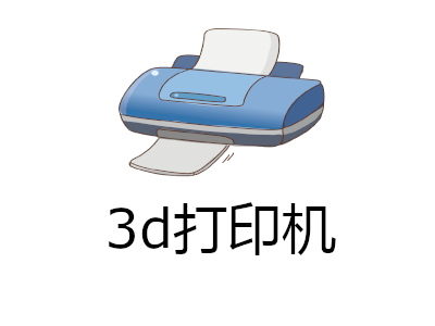 3d打印机加盟