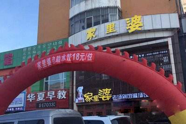 家里婆自助水饺加盟
