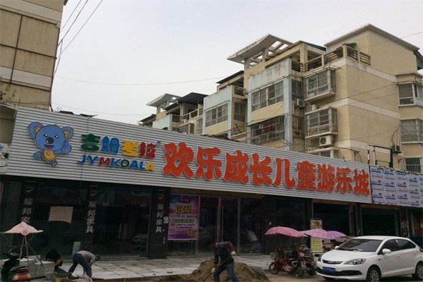 吉姆考拉儿童主题乐园加盟门店