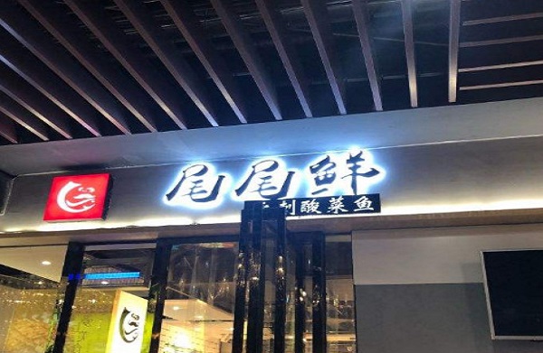 尾尾鲜酸菜鱼加盟费