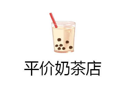 平价奶茶店加盟费