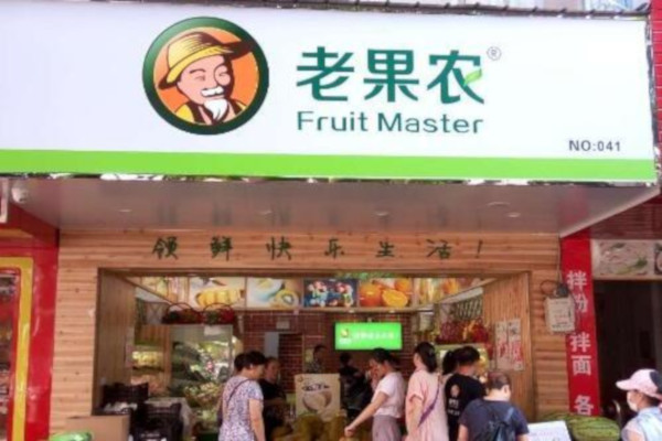 老果农