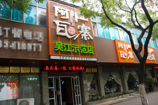 阿瓦山寨加盟店